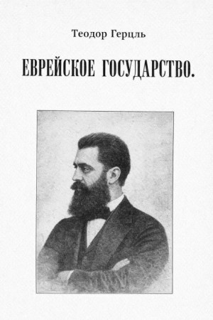 Еврейское государство