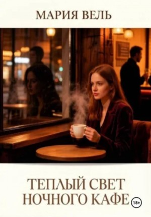 Тёплый свет ночного кафе