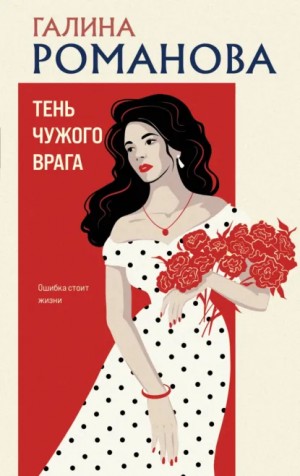 Тень чужого врага