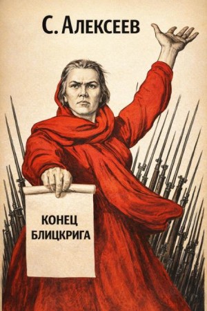 Конец Блицкрига
