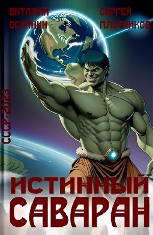 Истинный саваран