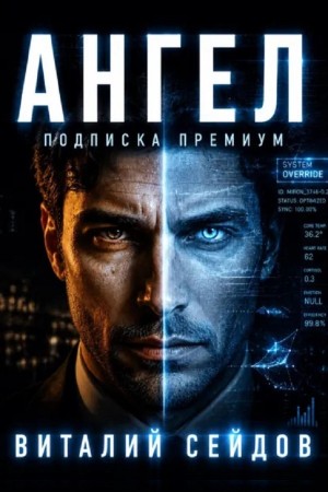 Ангел – подписка премиум