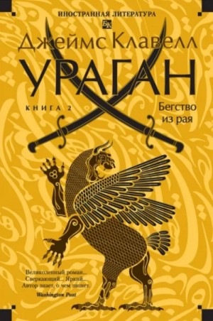 Ураган. Книга 2. Бегство из рая
