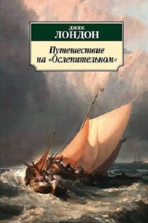 Путешествие на "Ослепительном"
