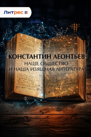Наше общество и наша изящная литература