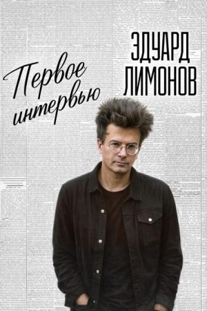 Первое интервью