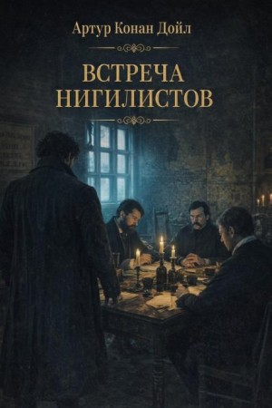 Встреча нигилистов / Ночь среди нигилистов