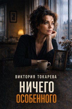 Ничего особенного