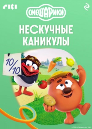 Смешарики. Нескучные каникулы