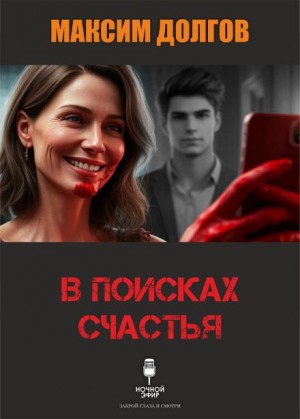 В поисках счастья