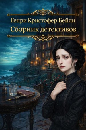 Сборник детективов