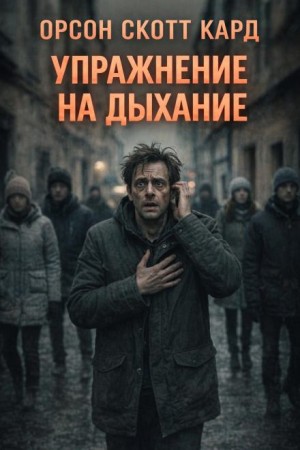 Упражнение на дыхание