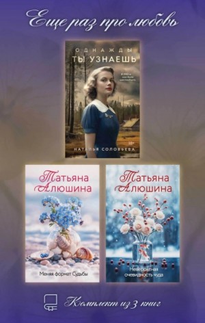Еще раз про любовь. Комплект из 3 книг