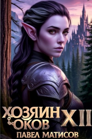 Хозяин Оков XII