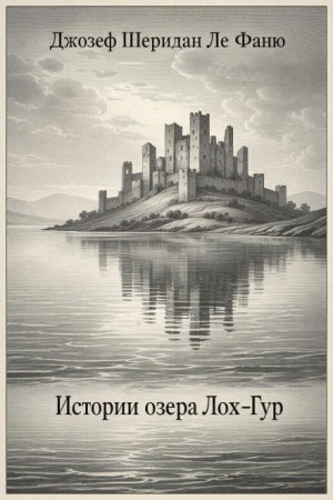 Истории озера Лох-Гур / Истории Лок-Гира