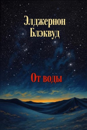От воды