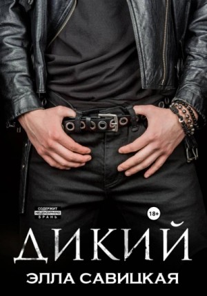 Дикий