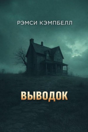 Выводок
