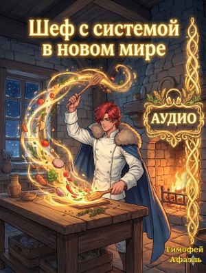 Шеф с системой в новом мире