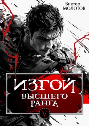 Изгой Высшего Ранга V