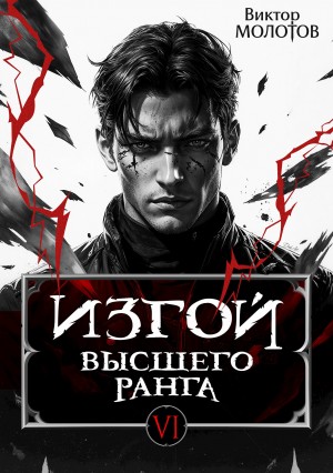 Изгой Высшего Ранга VI