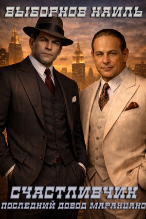 Счастливчик. Последний довод Маранцано