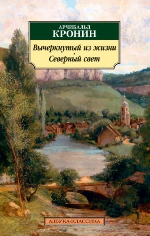 Вычеркнутый из жизни