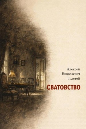 Сватовство