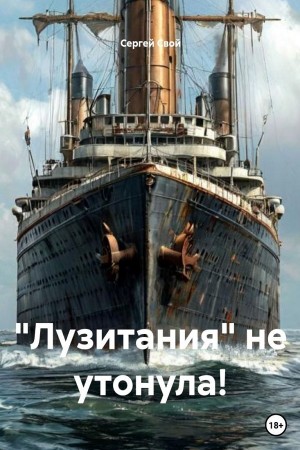 «Лузитания» не утонула!