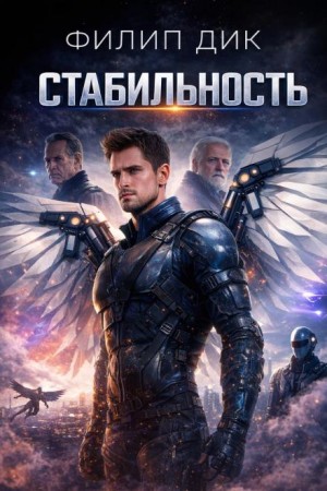 Стабильность