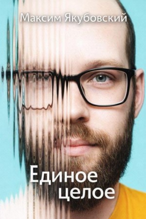 Единое целое
