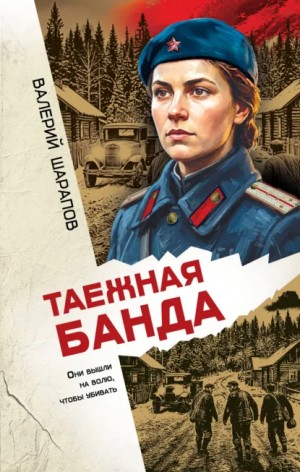 Таежная банда