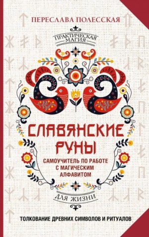 Славянские руны. Толкование древних символов и ритуалов. Самоучитель по работе с магическим алфавит