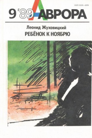 Ребёнок к ноябрю