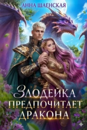 Злодейка предпочитает дракона