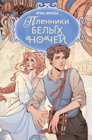 Пленники белых ночей