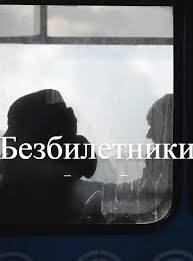 Безбилетники