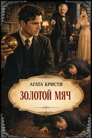 Золотой мяч / Красный шар