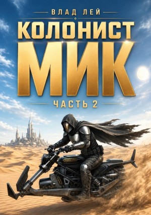 Колонист Мик 2