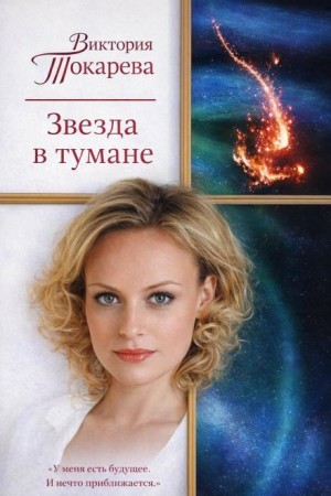Звезда в тумане
