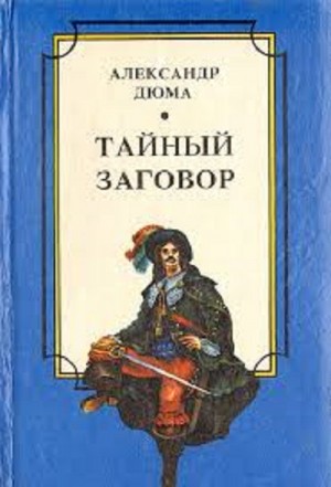 Соратники Иегу / Тайный заговор