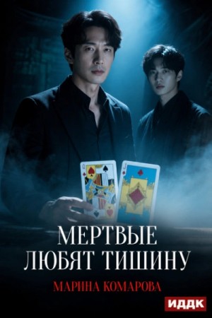 Мертвые любят тишину