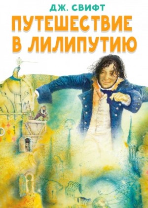 Гулливер в стране лилипутов