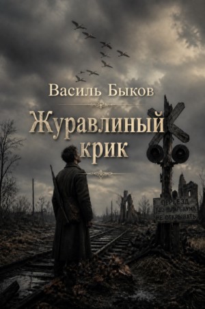 Журавлиный крик