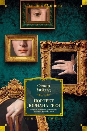 Портрет Дориана Грея