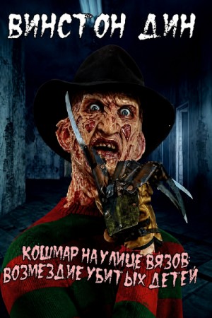 Кошмар на улице Вязов: Возмездие убитых детей