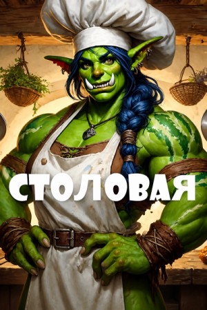 Столовая