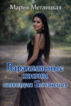 Параллельные жизни созвездия Близнецов