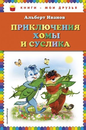 Приключения Хомы и Суслика