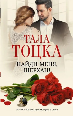 Найди меня Шерхан
